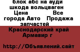 блок абс на ауди ,шкода,вольцваген › Цена ­ 10 000 - Все города Авто » Продажа запчастей   . Краснодарский край,Армавир г.